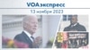 VOAэкспресс 13 ноября 2023