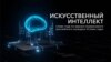 ИИ, искусственный интеллект — слово года по версии независимого российского конкурса «Слово года»