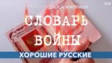 «Словарь войны». Хорошие русские