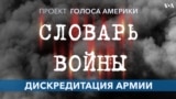 Словарь войны. Дискредитация армии 