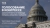 Голосование по помощи Украине, Израилю и Тайваню. Текстовая трансляция «Голоса Америки» 