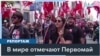 Первомай в мире 