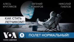 Как стать летчиком? Подкаст «Полет нормальный!» 