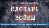 Вопрос-мем «Где вы были восемь лет?» 