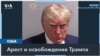 Трамп покинул тюрьму в Атланте после формального ареста