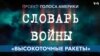 Как выражение «высокоточные ракеты» стало синонимом бессмысленной жестокости