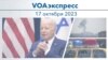 VOAэкспресс 17 октября 2023