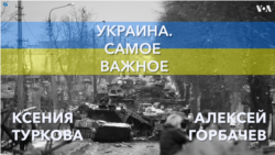 Украина. Самое важное. ФСБ обвиняет Украину в убийстве дочери Дугина