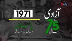 پاکستان: سال بہ سال | 1971
