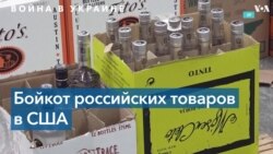 Американские бары и магазины бойкотируют водку из России 