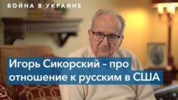 Игорь Сикорский: «Отстранить Путина от должности любым способом» 