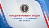 Спецэфир «Голоса Америки»: речь Джо Байдена в Конгрессе – 7 февраля 2023