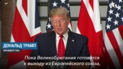 Трамп о торговле с Великобританией