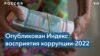 Россия на 137-м месте в индексе восприятия коррупции «Transparency International» 