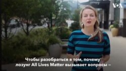 Black Lives Matter или All Lives Matter