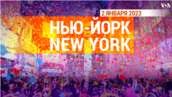 «Нью-Йорк New York». 2 января 2023 