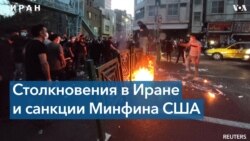 Антиправительственные протесты в Иране 