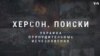 Украина. Принудительные исчезновения: Херсон. Поиски