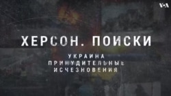 Украина. Принудительные исчезновения: Херсон. Поиски