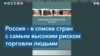 Доклад Госдепартамента о рабстве 21 века