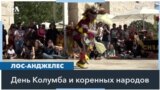 В Лос-Анджелесе отмечают День коренных народов Америки 