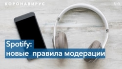 Spotify обновила правила модерации после обвинений в дезинформации о коронавирусе 