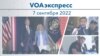 VOAэкспресс 7 сентября 2022