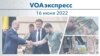 VOAэкспресс 16 июня 2022