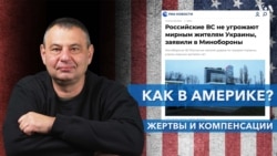 Как в Америке? Жертвы и компенсации 