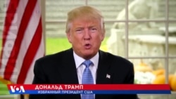 Трамп рассказал американцам о своих планах