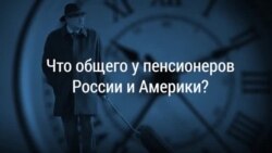 6 вопросов о российских и американских пенсионерах