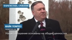 Помпео в Словакии призвал сопротивляться влиянию Китая и России