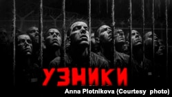 Первая часть документального фильма «Узники»