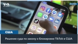 TikTok пытается заблокировать закон США о продаже соцсети 