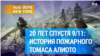 Памяти 11 сентября: «Когда он вернулся, он весь был в белом пепле…»