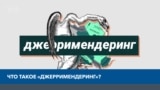 Что такое «джерримендеринг»?