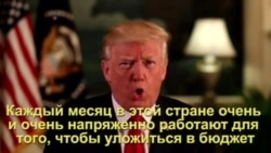 Трамп пообещал обеспечить безопасность американцев