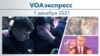 VOAэкспресс 1 декабря 2021