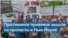 Нью-Йорк: привитые против непривитых