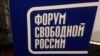 Х Форум свободной России – вновь в заочном формате 