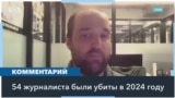 Новый доклад «Репортеров без границ»: в 2024 году в мире были убиты 54 журналиста 