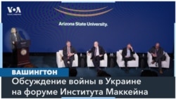 Наследие Маккейна, поддержка Украины и политика США в отношении России 