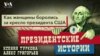 Как женщины боролись за кресло президента США. Подкаст «Президентские истории»