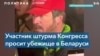 Участвовавший в штурме Капитолия американец попросил убежища в Беларуси