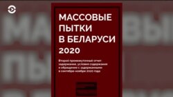 Правозащитники: пытки в отношении задержанных в Беларуси продолжаются