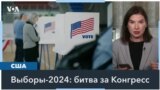 Выборы в Конгресс США-2024: расклад сил и прогнозы 