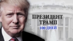 «Президент Трамп. 100 дней»: специальный выпуск