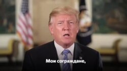 Традиционное субботнее обращение президента Дональда Трампа к стране