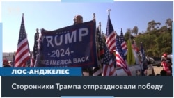 В Калифорнии сторонники Трампа празднуют победу 