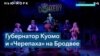 История о губернаторе Куомо превратилась в фарс